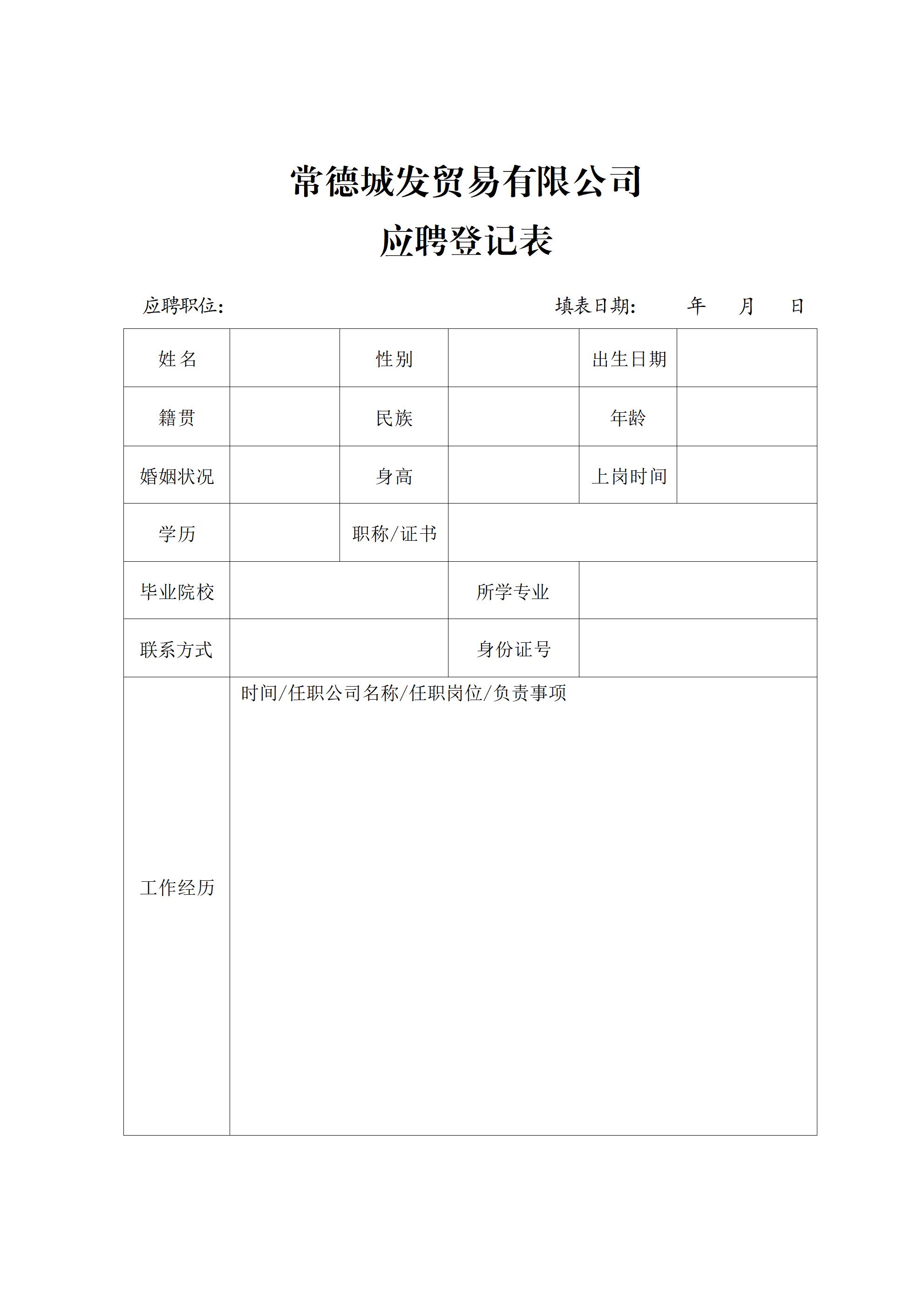 常德城發(fā)貿(mào)易有限公司招聘公告(1)_04.jpg